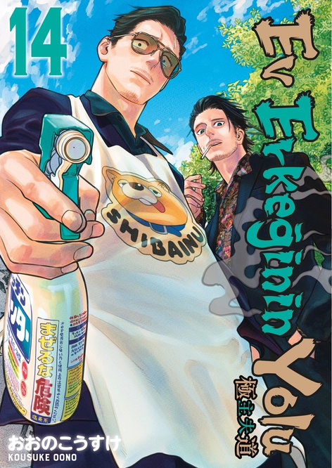 Ev Erkeğinin Yolu Cilt 14 | Gerekli Şeyler | Kousuke Oono | | | | | 9786255606495